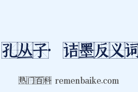 孔丛子·诘墨反义词是什么意思的图片
